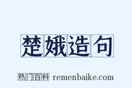 楚娥造句是什么意思的图片